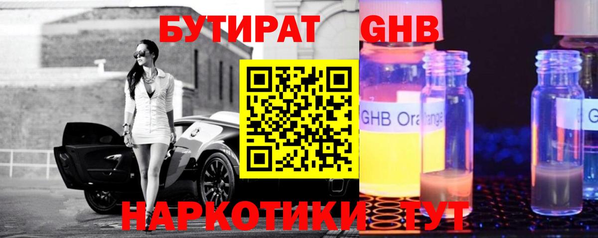 Бутират бутандиол  Вход с VPN  БУТИРАТ  Раменское 